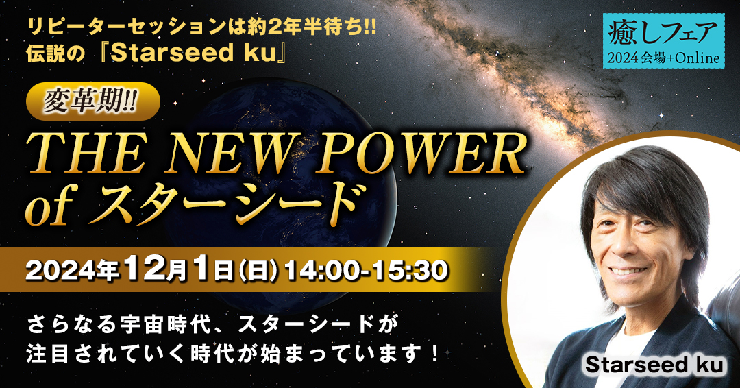 癒しフェア東京】「変革期!!THE NEW POWER of スターシード」Starseed ku